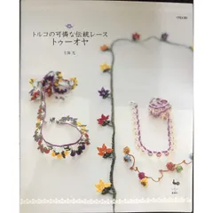 トルコの可憐な伝統レーストゥーオヤ