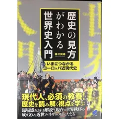 歴史の見方がわかる世界史入門