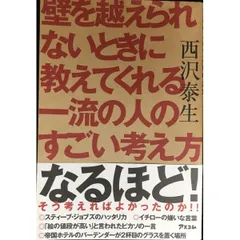 壁を越えられないときに教えてくれる一流の人のすごい考え方