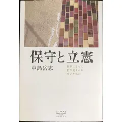 保守と立憲　世界によって私が変えられないために
