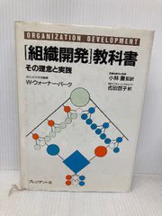 組織開発教科書 プレジデント社 W. ウォーナー・バーク - メルカリ