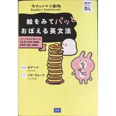 カナヘイの小動物 絵をみてパッとおぼえる英文法  くらべてわかる  似ている143の動詞・助動詞