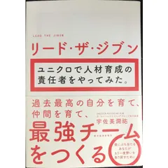 リード・ザ・ジブン ユニクロで人材育成の責任者をやってみた。