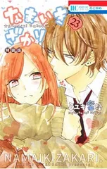 2026年最新】なまいきざかり 特装版の人気アイテム - メルカリ