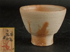 145】◉人間国宝・藤原啓先生 備前焼緋襷酒杯 ぐい呑 四方桟共箱