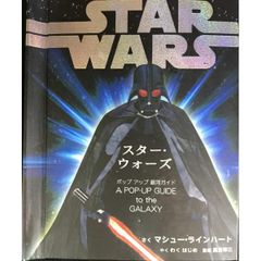 スターウォーズ30周年記念ポップアップ飛び出す絵本 光る 