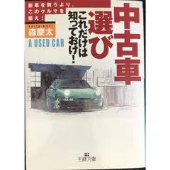 「中古車選び」これだけは知っておけ   王様文庫 B 3 2