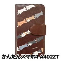 【新品未使用】 かんたんスマホ4 A402ZT スマホケース 手帳型 (色：ブラウン×柄：色々ねこストライプ) moimoikka モイモイッカ 猫 動物 アニマル flip2-a402zt-br-20123