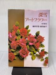 2026年最新】深雪アートフラワーの人気アイテム - メルカリ