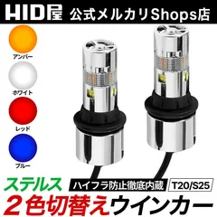 【2色切替ウインカー】即日発送！【HID屋公式ショップ】LED ステルス ウインカー 2個セット T20 S25 150° 180° オレンジ ホワイト ブルー レッド ハイフラ抵抗内蔵 車 キャンセラー内蔵 送料無料/安心2年保証