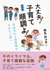 新装版　大丈夫！子育て順調よ！（単行本）