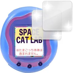 【送料無料】SCLAB たまごっちユニ 対応 保護 フィルム 2枚入り 光沢 抗菌 保護 (Tamagotchi Uni) 電子ペットゲーム シェル バーチャルペット