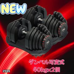 2595 ダンベル 可変式 ブラック 40kg 2個 総重量80kg 多機能 5~40kg 17