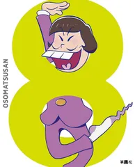 【中古】おそ松さん DVD 第八松