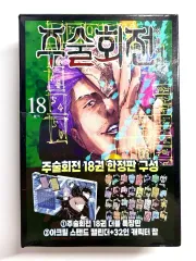 <定価 5 0 > 呪術廻戦 18 巻 限定モデル ダブル 特装版 セット 五条 夏油（ゲトウ） フィギュア