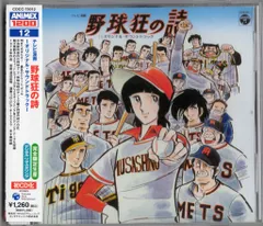 野球狂の詩 キャラクター編 1 | アニメ | 宅配DVDレンタルのTSUTAYA DISCAS