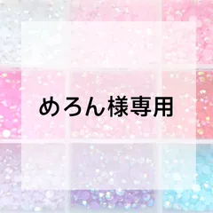 めろん様専用ページ