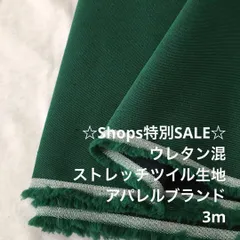 B8X/4749◆3m 新春SALE/綿ウレタン混ストレッチツイル生地/生地のM