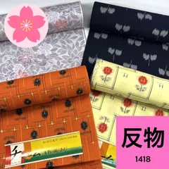 アンサンブル 反物 4本 ウール まとめ売り 同梱購入歓迎 リメイク用 着付け練習用 【1418】