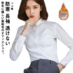 送料無料 シャツ レディース ワイシャツ ブラウス 裏起毛 シャツ あったか 暖か 防寒 長袖 白シャツ 透けない オフィス スーツ インナー カッターシャツ レギュラーカラー 裏フリース シャツ 就#xxi890