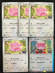 ポケモンカード　ラッキー　ハピナス進化ライン ポケモンGOのサムネイル
