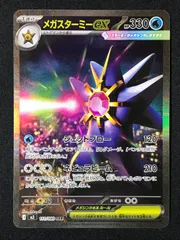 ポケモンカードゲーム ポケカ メガスターミーex SAR M3-111 M3 拡張パック「ムニキスゼロ」 トレカ TCG 264