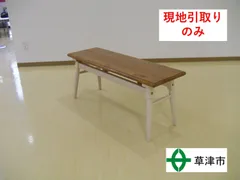 【現地引取りのみ　25164】　ダイニングベンチ　MIM　マナベインテリアハーツ