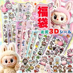 ＼お楽しみ特典付き♪／ ラブブおしりシール ぷにぷに おしり シール 子供大喜び福袋 おはじきシール ぷっくりシール お尻 3D 立体 ごほうびシール キャラクター ぷくぷくシール らぶぶ うつちゅる風 ポップシール