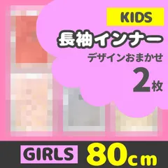 メーカー直販・新品★ 80cm 女の子 長袖インナー 2枚 福袋 キッズ ベビー 子供服 赤ちゃん ロンT セパレート インナー ベビー服 ピンク ベージュ いちご ハート 総柄 かわいい baby girls long sleeve tops