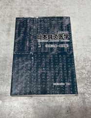 日本鍼灸医学 (経絡治療・基礎編) - メルカリ