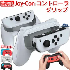 ジョイコングリップ 2個セット 全2色 Switch Joy-Con ハンドルグリップ Switch 有機ELモデル/Switch/Switch Lite対応 おすそわけ用最適 持ちやすい 素早く反応 取付簡単 保護ケース 耐衝撃