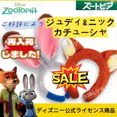 【限定お得セール】【新品・正規品】ズートピア2　ジュディ ＆ ニック カチューシャ　お得な ペア 2点セット　最安値　お得　限定セール