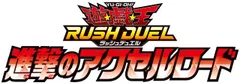 【送料無料】遊戯王ラッシュデュエル 進撃のアクセルロード