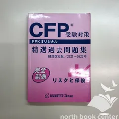 ◇[N]CFP受験対策　精選過去問題集　リスクと保険　2021～2022年