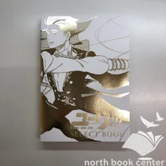 2026年最新】ユーリ on ice select bookの人気アイテム - メルカリ