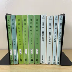【小説セット】宮本輝 10冊セット 星々の悲しみ 春の夢 約束の冬 海岸列車 森のなかの海 オレンジの壺 上下巻 完結 文庫本 まとめ売り 読破 一気読み 文春文庫 光文社文庫 名作 文学 芥川賞作家 現代文学 詰め合わせ