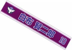 白井英治 選手 応援タオル 山口支部 3897 - メルカリ
