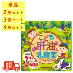 こども肝油&乳酸菌 ドロップグミ 100粒 ぶどう味 日本製 ユニマットリケン 肝油ドロップ こども 大人 家族 栄養補助食品 送料無料