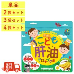【3袋セット】こども肝油 ドロップグミ 100粒 バナナ味 日本製 ユニマットリケン 肝油ドロップ こども 大人 家族 栄養補助食品 まとめ買い 送料無料