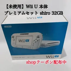 【未使用】Wii U 本体 プレミアムセット shiro 32GB 任天堂