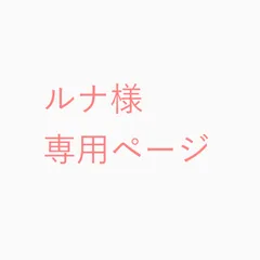 ルナ様専用ページ