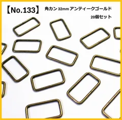 【No.133】角カン 内径32mm 20個セット アンティークゴールド ハンドメイド資材