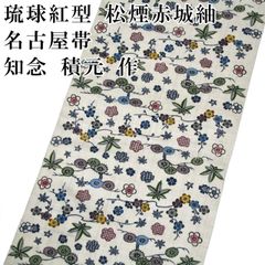新品 お仕立付き 琉球紅型 知念積元 名古屋帯 松煙染 赤城紬 六通 正絹