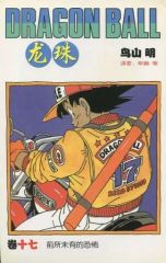 初版 ドラゴンボール 17巻 鳥山明 ジャンプコミックス - メルカリ