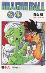 ドラゴンボール 16巻 初版 ジャンプコミック - メルカリ