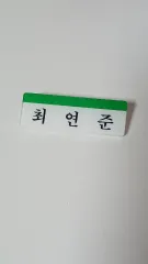 TOMORROW X TOGETHER(TXT) ヨンジュン(YEONJUN・チェヨンジュン) 名札