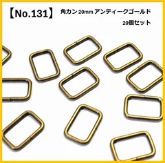 【No.131】角カン 内径20mm 20個セット アンティークゴールド ハンドメイド資材