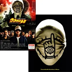【送料無料】　20世紀少年　最終章　ぼくらの旗　映画 チラシ & パンフレット セット　20th Century Boys 3 : Redemption　浦沢直樹 原作　堤幸彦 監督　唐沢寿明　豊川悦司　常盤貴子　平愛梨　佐々木蔵之介　香川照之　生瀬勝久