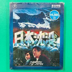 日本沈没('73東宝映画/東宝映像) - メルカリ