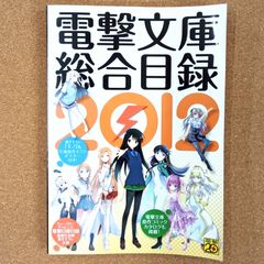 [비매품, 키노 여행 포스터 포함] [전격 문고 종합 목록 2012] 전격 문고 카탈로그 라이트 노벨 키노 여행 경계선상의 호라이즌 사쿠라소의 애완 동물 그녀 악셀 월드 소드 아트 온라인 마왕 나의 딸과 마을 사람 A AOM1-38